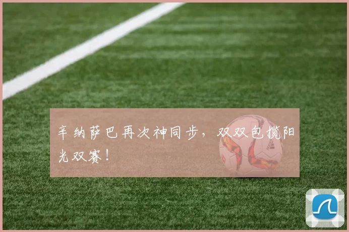 辛纳萨巴再次神同步，双双包揽阳光双赛！