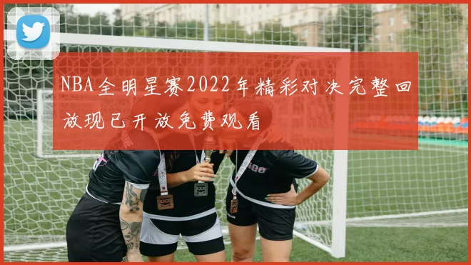 NBA全明星赛2022年精彩对决完整回放现已开放免费观看