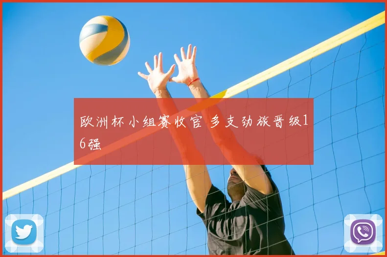 欧洲杯小组赛收官 多支劲旅晋级16强