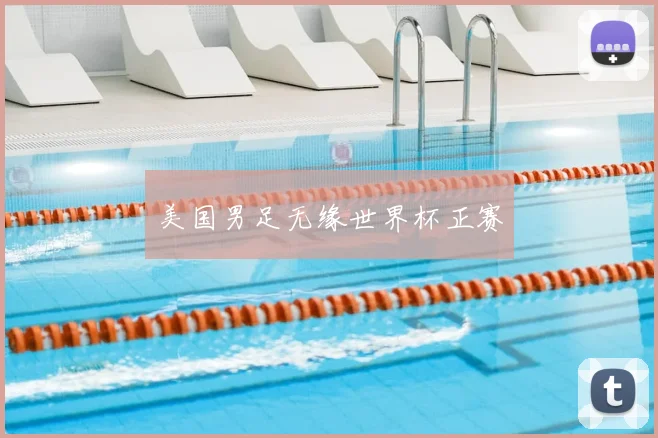 美国男足无缘世界杯正赛