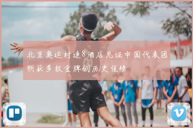 北京奥运村速8酒店见证中国代表团斩获多枚金牌创历史佳绩