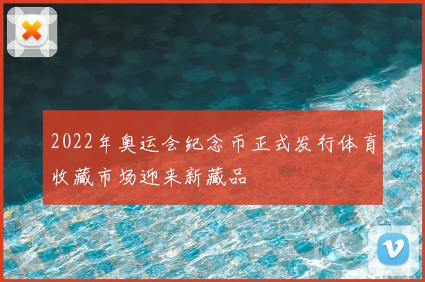 2022年奥运会纪念币正式发行体育收藏市场迎来新藏品