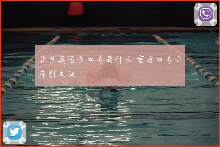 北京奥运会口号是什么 官方口号公布引关注