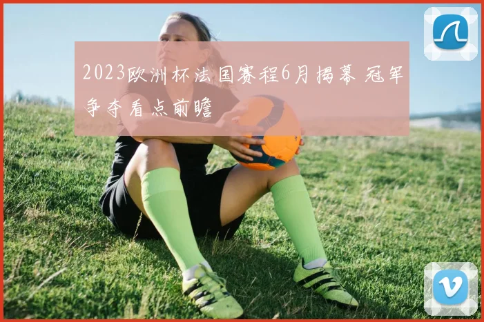 2023欧洲杯法国赛程6月揭幕 冠军争夺看点前瞻