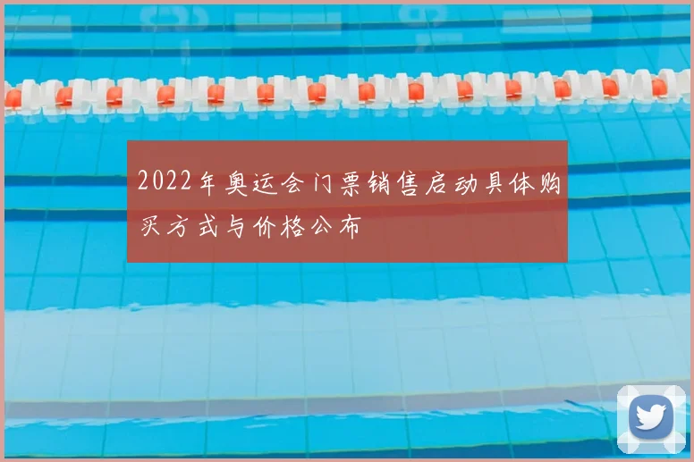 2022年奥运会门票销售启动具体购买方式与价格公布