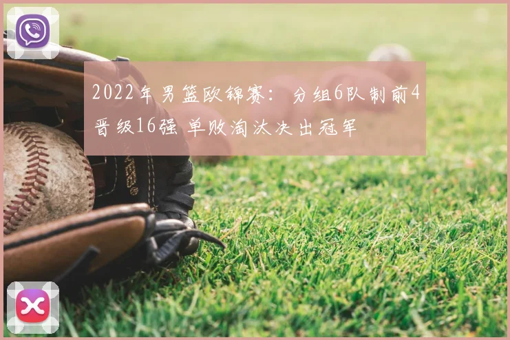 2022年男篮欧锦赛：分组6队制前4晋级16强 单败淘汰决出冠军
