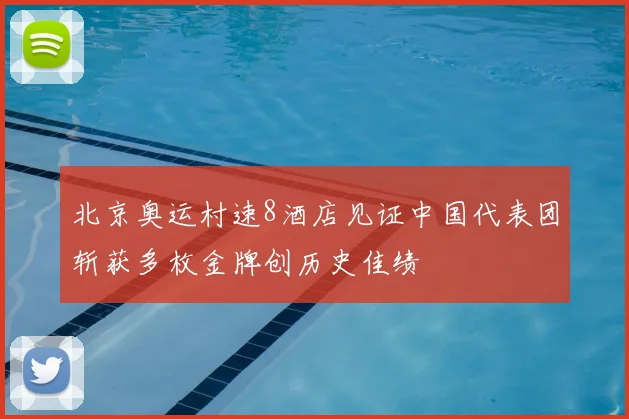 北京奥运村速8酒店见证中国代表团斩获多枚金牌创历史佳绩