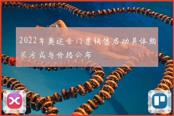 2022年奥运会门票销售启动具体购买方式与价格公布