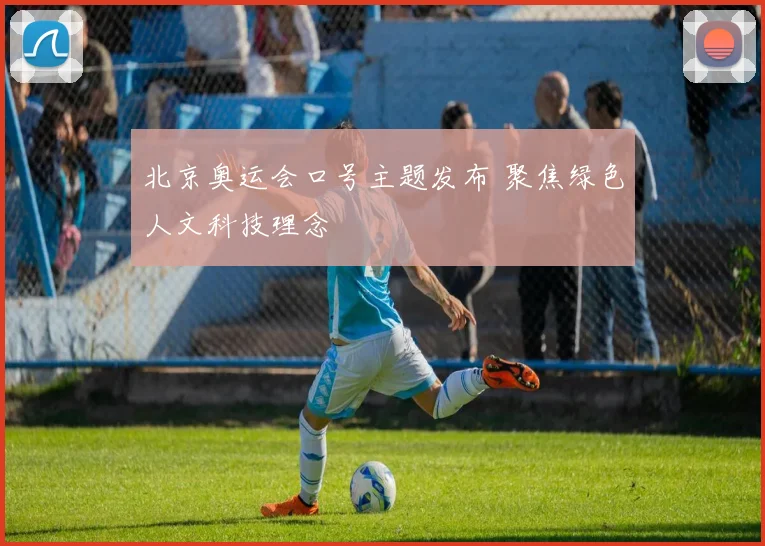 北京奥运会口号主题发布 聚焦绿色人文科技理念