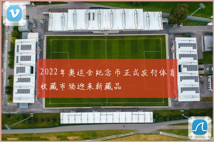 2022年奥运会纪念币正式发行体育收藏市场迎来新藏品