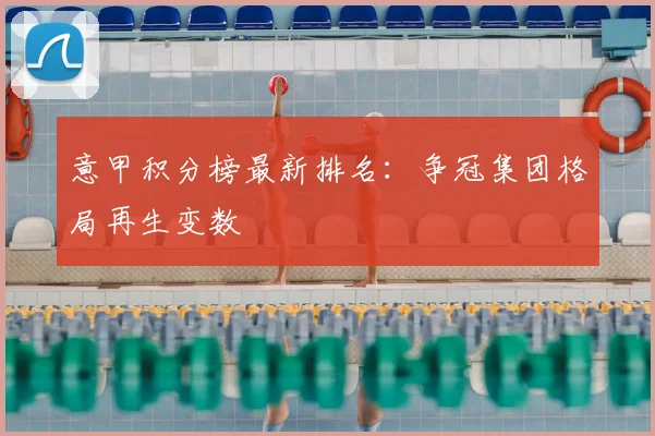 意甲积分榜最新排名:争冠集团格局再生变数
