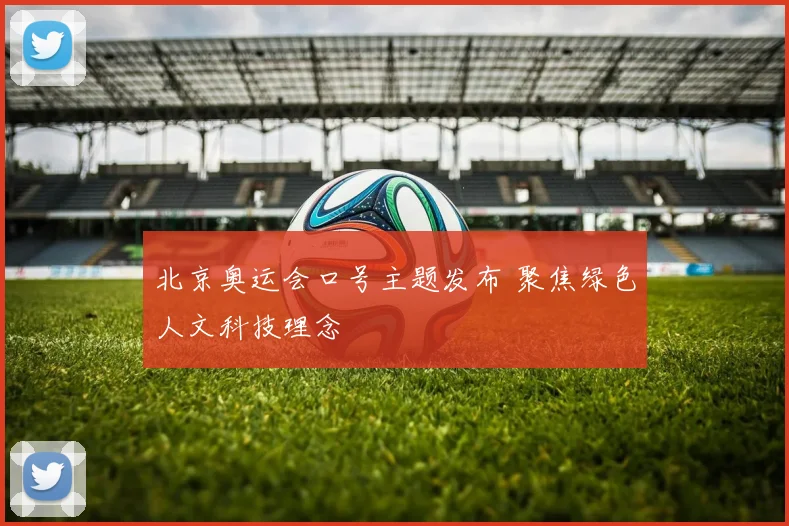北京奥运会口号主题发布 聚焦绿色人文科技理念