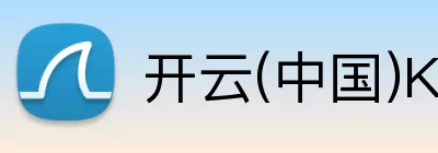 开云·kaiyun体育(中国大陆)官方网站 登录入口 Logo